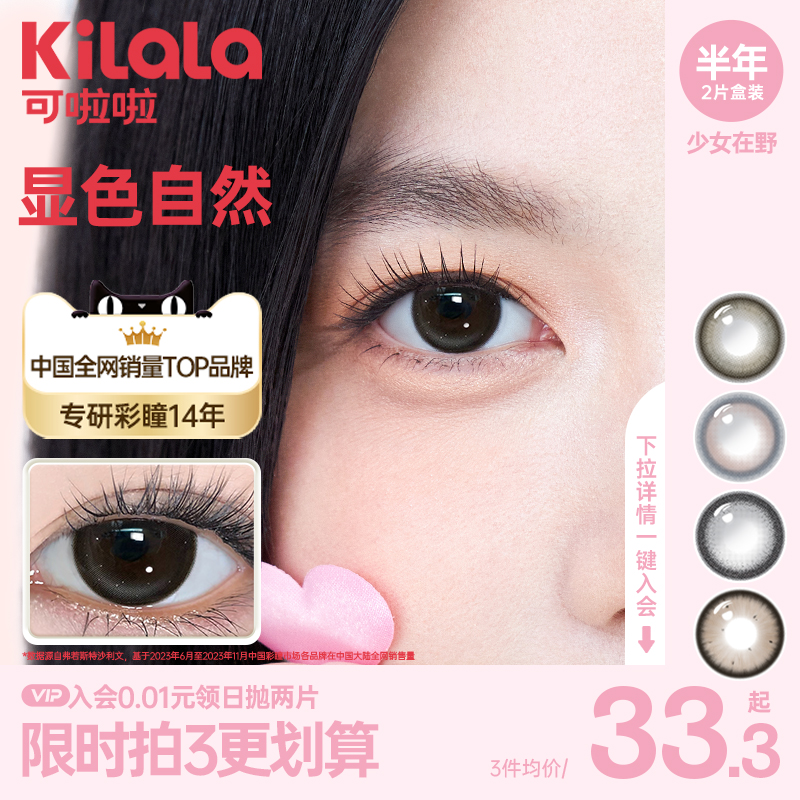 kilala可啦啦少女在野半年抛大直径美瞳彩色隐形眼镜女官方正品zb