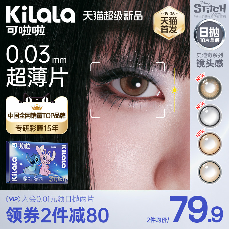 [0.03超薄镜片]kilala可啦啦镜头感高光美瞳日抛10片隐形眼镜官方