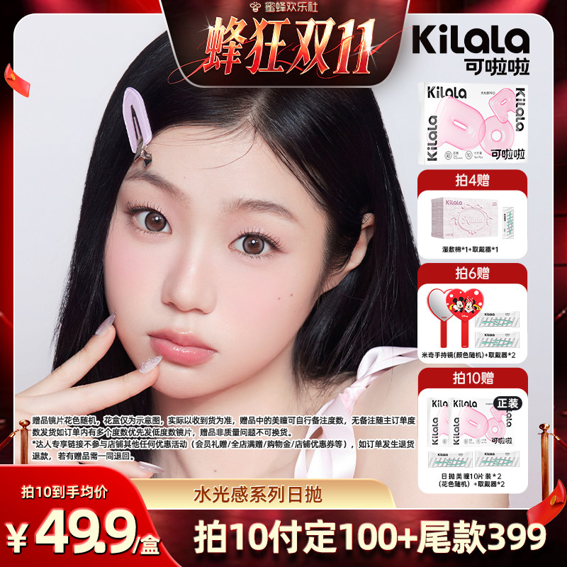 【蜂狂双十一】kilala可啦啦水光感玻尿酸美瞳日抛10片【专享】