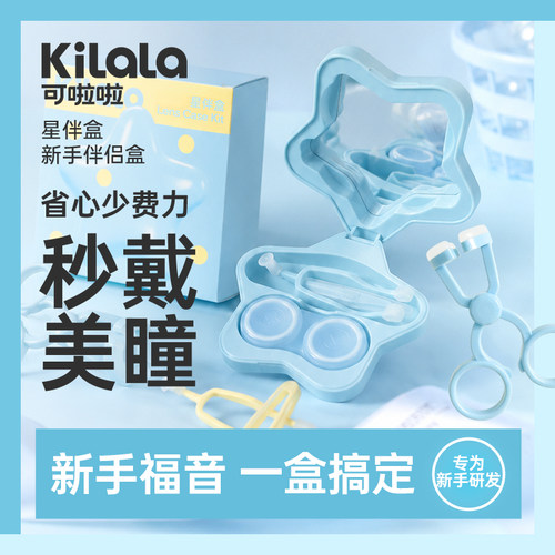 可啦啦美瞳取戴器【星伴盒】隐形眼镜佩戴神器月半年抛双联盒