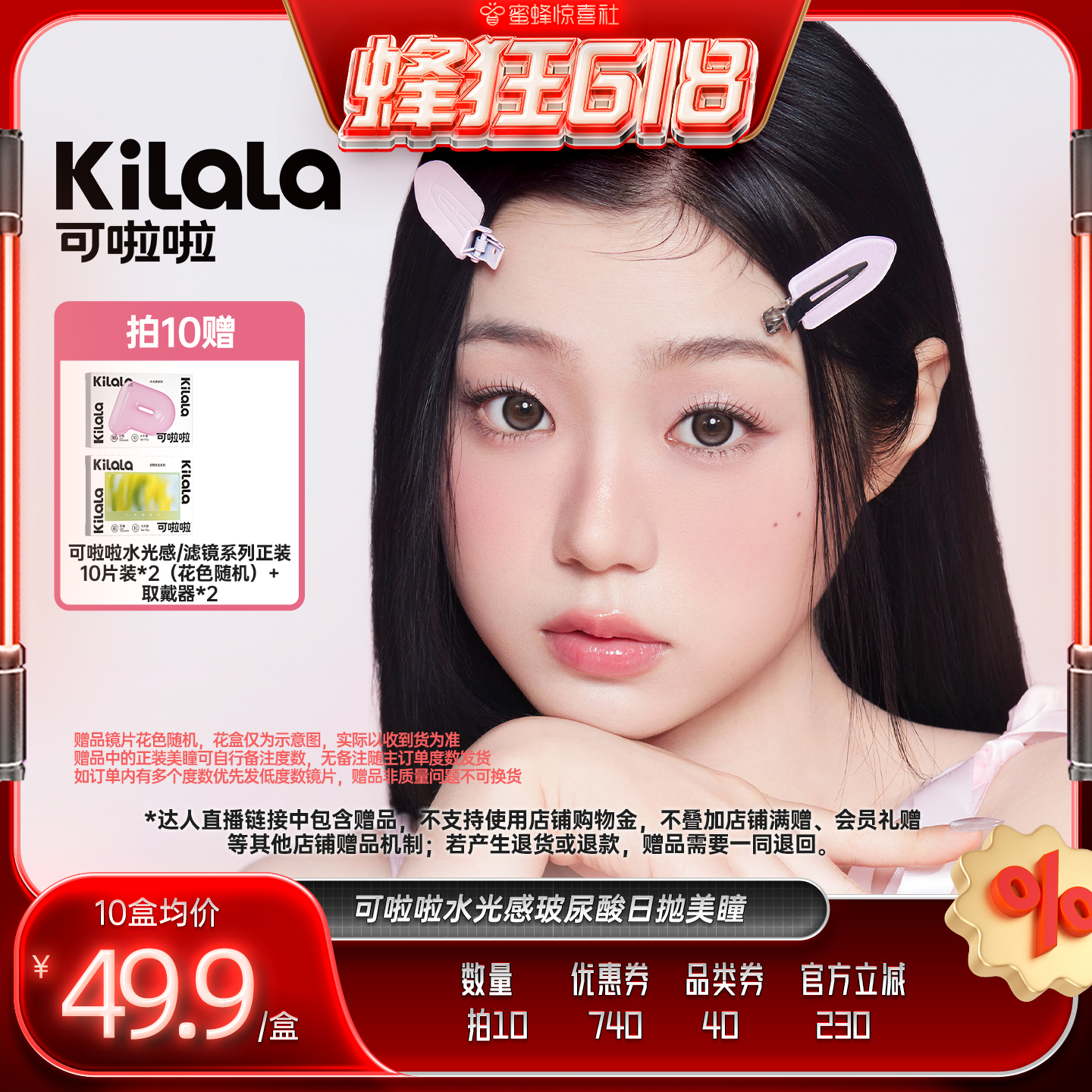 【蜂狂618】可啦啦水光感系列玻尿酸美瞳日抛10片专享