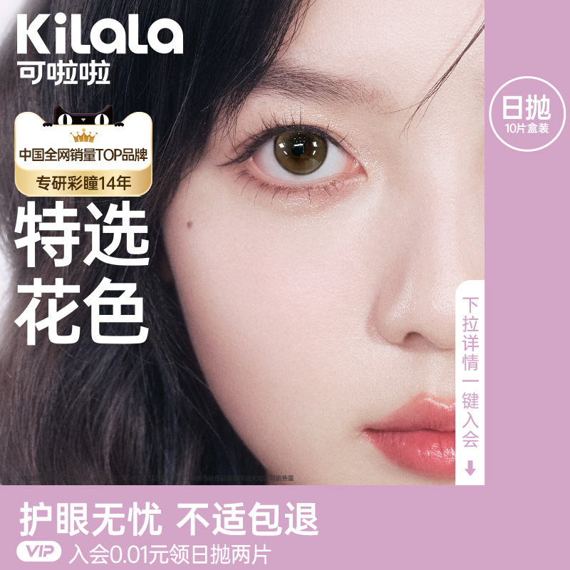 【精选系列】kilala可啦啦限量款美瞳日抛10片隐形眼镜女