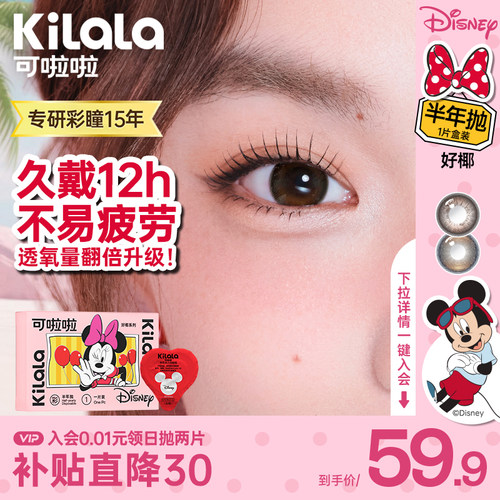 [高光定轴]kilala可啦啦高透氧迪士尼美瞳好椰半年抛你好米