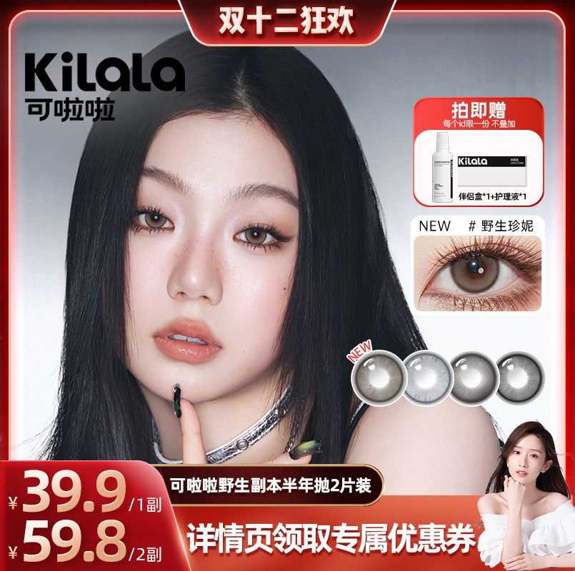 【晁然年货节】可啦啦野生副本彩色混血美瞳半年抛美瞳2片装专享