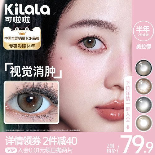 kilala可啦啦美拉德美瞳半年抛隐形眼镜女大小直径官网正品