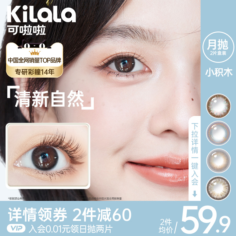 kilala可啦啦小积木美瞳月抛彩色隐形眼镜旗舰店官网买送护理液盒