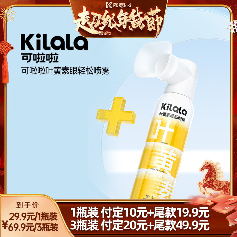 【K姐推荐】可啦啦kilala叶黄素护眼喷雾专享,隐形眼镜/护理液,软镜润滑液/润眼液,淘宝优惠券,粉丝福利购,淘宝优惠卷