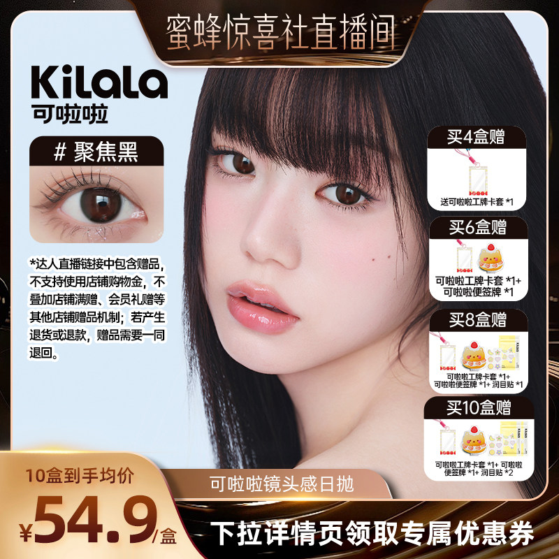 【蜜蜂惊喜社】可啦啦镜头感玻尿酸&柔光灯组合美瞳日抛10片专享
