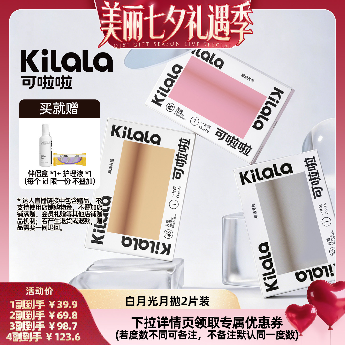 [直播间推荐]kilala可啦啦白月光美瞳月抛隐形眼镜2片专享
