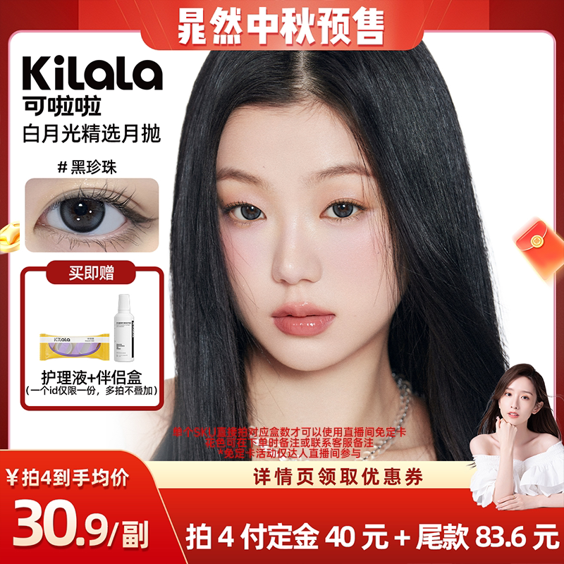 【晁然直播间】kilala可啦啦白月光美瞳月抛隐形眼镜2片专享