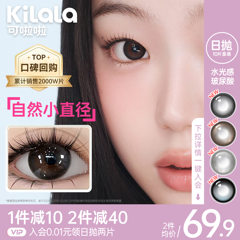 kilala可啦啦水光感玻尿酸小直径美瞳日抛10片混血彩色隐形眼镜