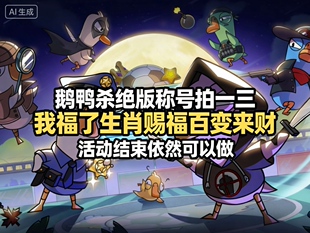 鹅鸭杀绝版称号称号灯拍一发三
