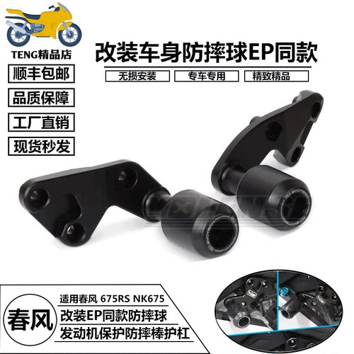 675RS改装防摔球车身护杠