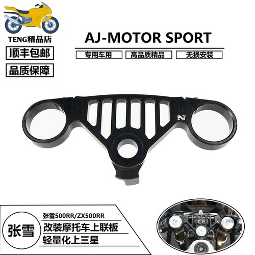 张雪500RR/ZX500RR轻量上联板