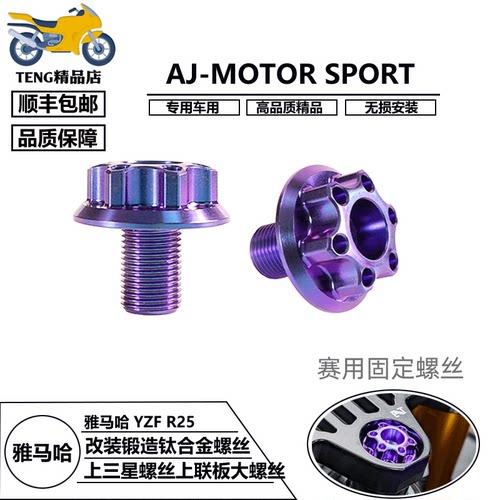 雅马哈YZF-R25锻造钛合金上联板