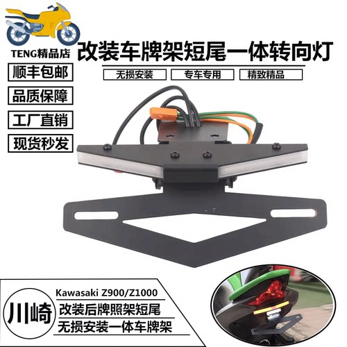 适用川崎 Z900 Z1000 改装折叠短尾牌照架带转向灯车牌架后尾灯 - 封面