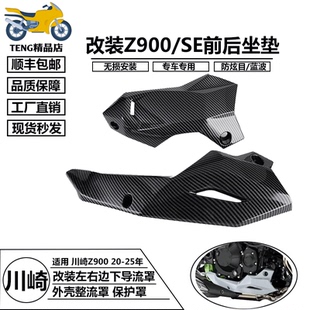 适用川崎Z900 20-25改装摩托车左右边下导流罩 外壳整流罩 保护罩