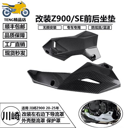 适用川崎Z900 20-25改装摩托车左右边下导流罩 外壳整流罩 保护罩