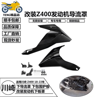 Z400 22年 改装 下包围护板 发动机下板罩 下导流罩 适用于川崎