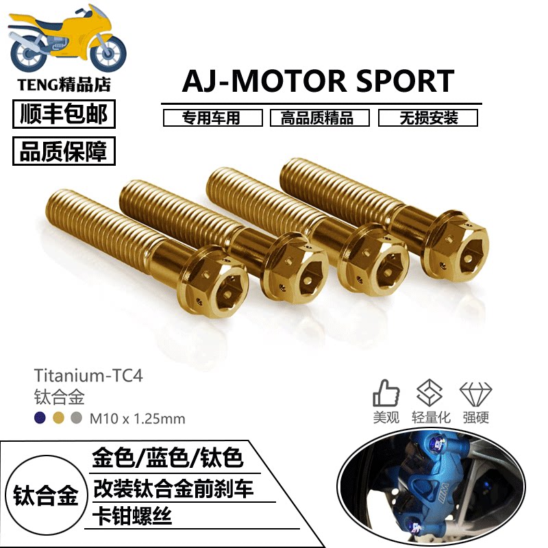 AJ-MOTOR适用川崎Ninja H2/Ninja H2R 钛合金前刹车卡钳螺丝