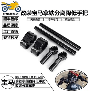适用宝马R NINE T 拿铁攀爬者 pure改装低手把 分离车把 车把降低