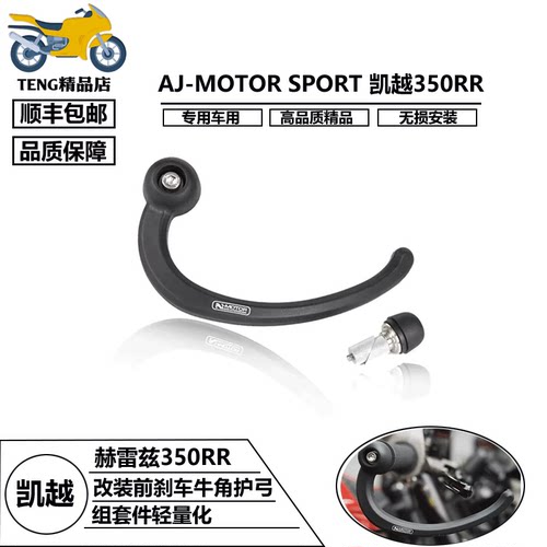 AJ-MOTORSPORT前刹车牛角护弓
