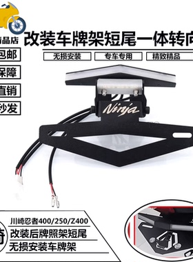 适用于川崎 忍者250 Ninja400 Z400 改装车牌架短尾 一体牌照架