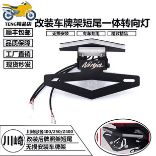 适用于川崎 忍者250 Ninja400 Z400 改装车牌架短尾 一体牌照架