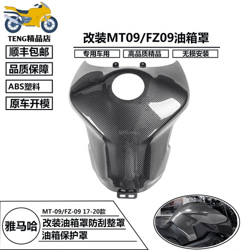 雅马哈MT-09/FZ09油箱保护罩
