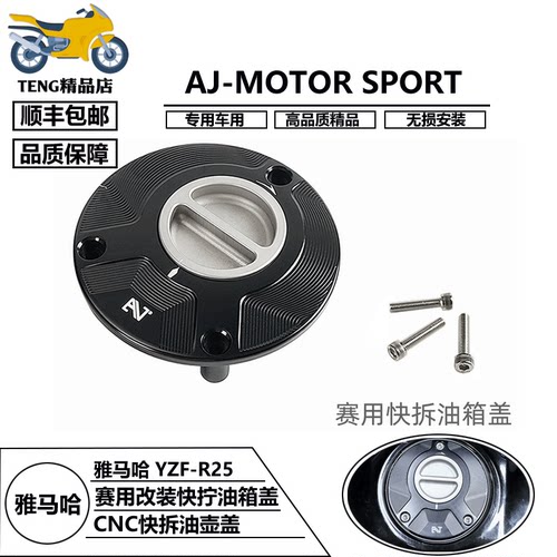 雅马哈YZF-R25赛用快拆油箱盖