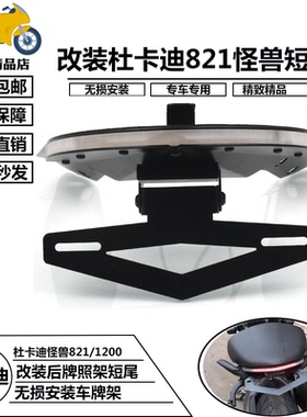适用于杜卡迪 怪兽 Monster821 1200 改装短尾牌照架 转向灯一体