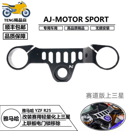 雅马哈YZF-R25赛用轻量电门锁