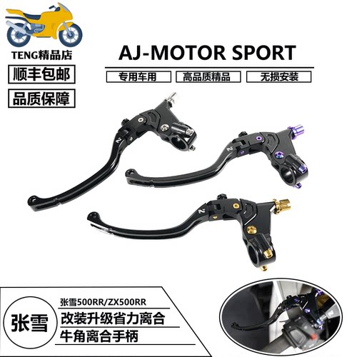 张雪500RR/ZX500RR省力离合牛角