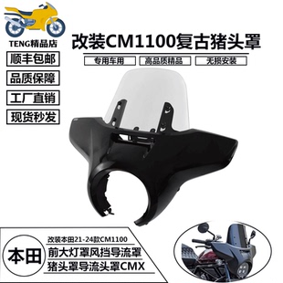 适用本田CM1100 CMX 21-24年改装复古猪头罩扰流罩大灯罩挡风玻璃