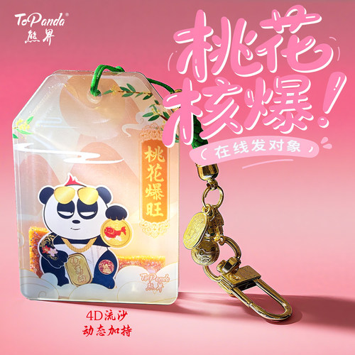 ToPanda熊界熊猫桃花爆旺亚克力流沙御守国潮文创包车钥匙扣挂件