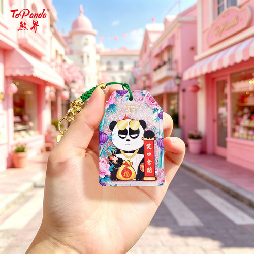 ToPanda熊界熊猫笑口常开亚克力流沙御守国潮文创包车钥匙扣挂件