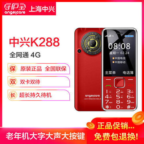 中兴守护宝 K288-K188全网通4G老年老人学生用手机语音王老人机