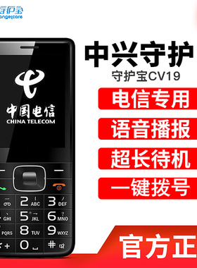 中兴守护宝 CV19电信2G天翼CMDA卡4G全网通直板老人学生备用手机