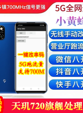 Smartwasp/小黄蜂 10/几繁S1手动5G改串码智能手机营业厅跑流量机