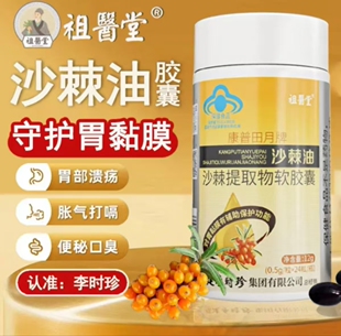 祖医堂李时珍沙棘油提取物软胶囊辅助baohu胃黏膜旗舰店官方正品