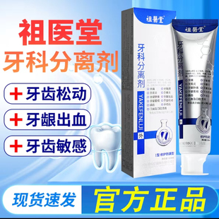祖医堂牙科分离剂李时珍集团牙齿正品官方旗舰店yakeflj膏状