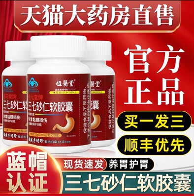 三七砂仁软胶囊善元堂牌专