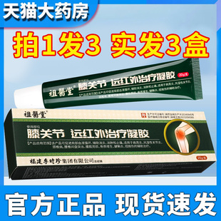 祖医堂膝盖关节远红外治疗凝胶李时珍小绿管官方正品GX官方旗舰店