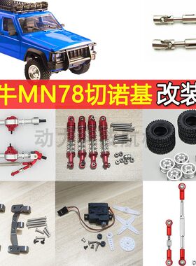 莽牛MN-78切诺基金属改装件