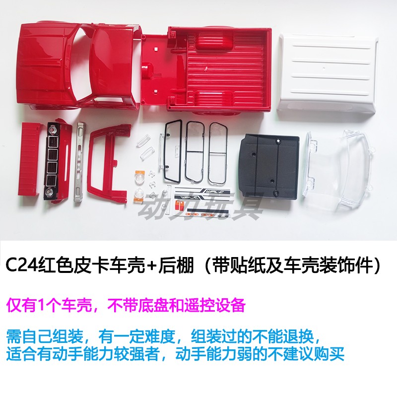 新品wpl顽皮龙模型改装C14 C24-1皮卡半卡原厂车壳 底盘 遥控器设