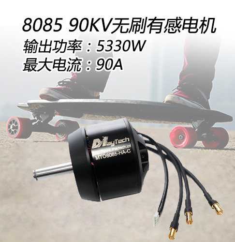 无刷有感电机90KV160kv电动滑板
