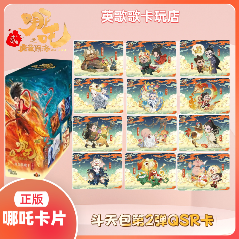 正版哪吒2之魔童闹海斗天包收藏卡片QDR日常卡QSR节气卡单卖全套
