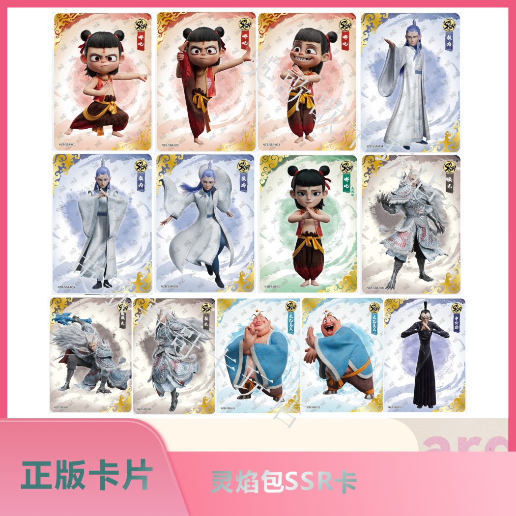 哪吒卡片正版魔童闹海周边收藏卡灵焰包敖丙周边卡片QR-SR-SSR卡