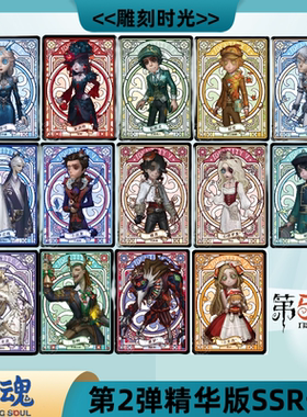 闪魂第五人格雕刻时光第2弹精华版正版卡片SSR卡彩窗透卡全套单卖