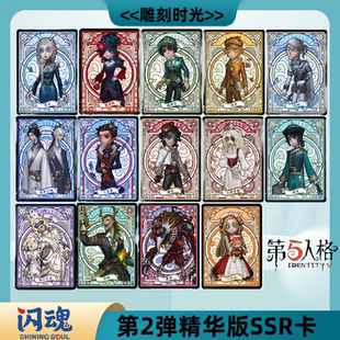 闪魂第五人格雕刻时光第2弹精华版 卡片SSR卡彩窗透卡全套单卖 正版
